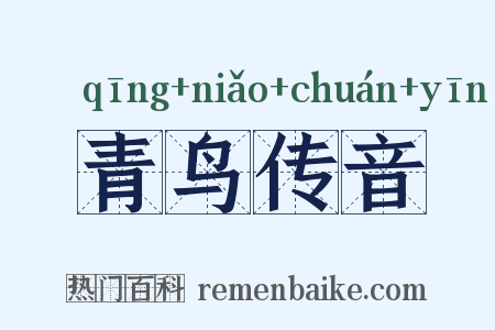 青鸟传音是什么意思的图片